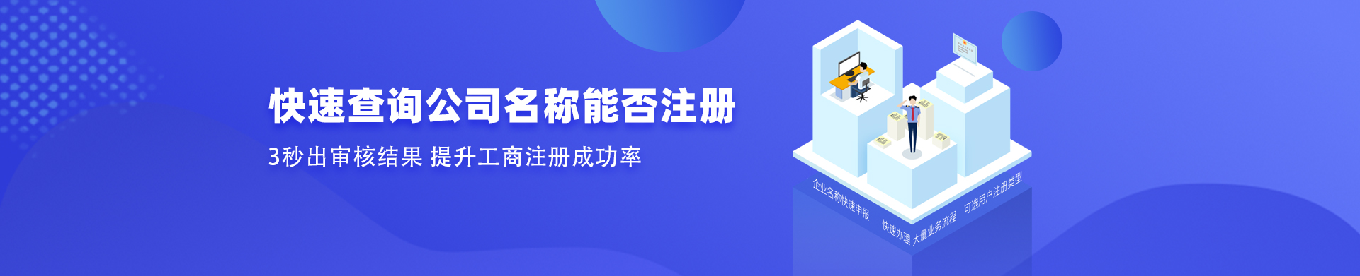 快速核名3分钟出结果！