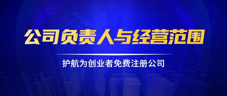 公司负责人与经营范围.png