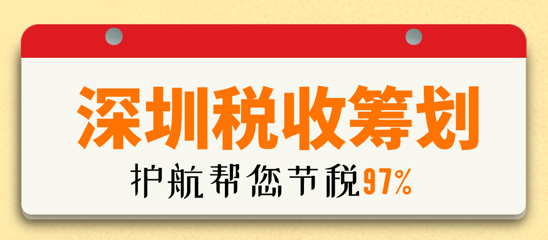 深圳税收筹划.png