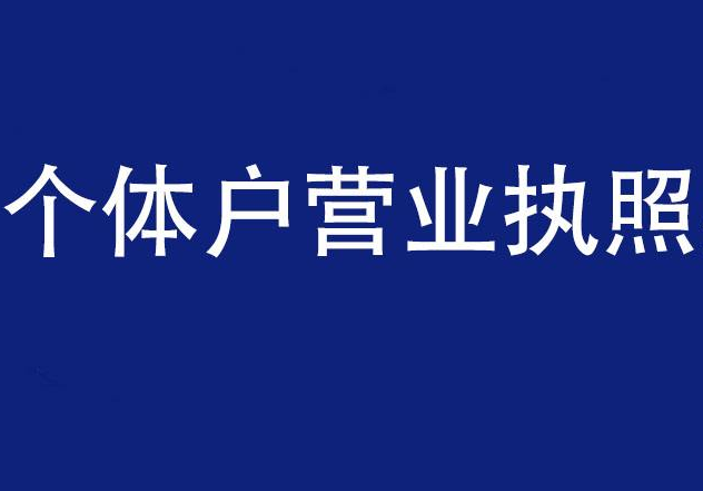 营业执照注销流程