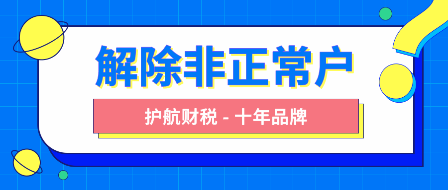 解除非正?；?png