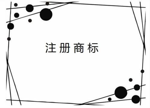 企业全称能作为商标注册使用吗？