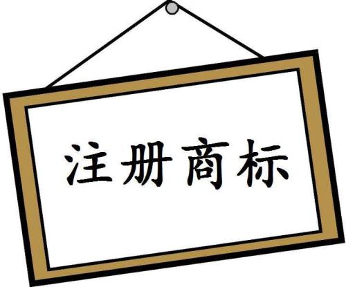 商标注册成功后，你知道如何使用吗？
