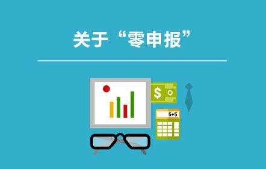 新注册公司可以做多久的零申报？如果长期零申报，税局一定会查你！