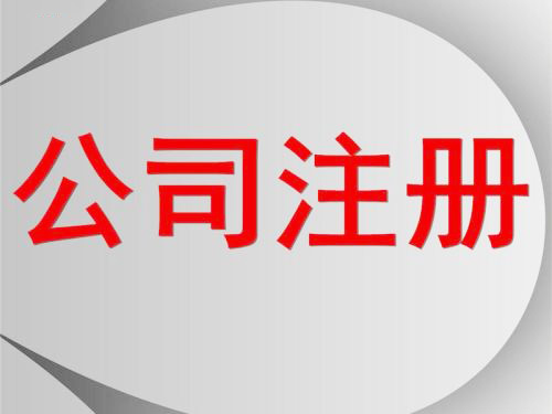 深圳公司怎么注册？护航财税