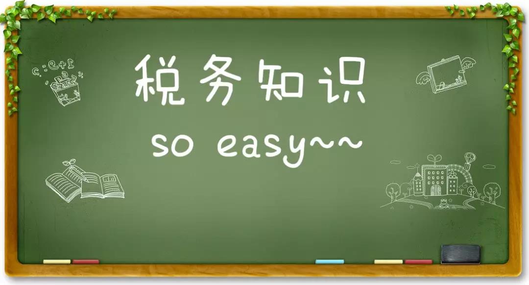 税务知识，关于设备器具扣除有关企业所得税政策执行问题的解答