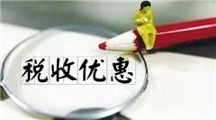 税收优惠，受自然灾害后税收优惠 有需要的赶紧看看