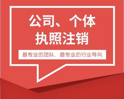 破解企业“注销难”梗阻