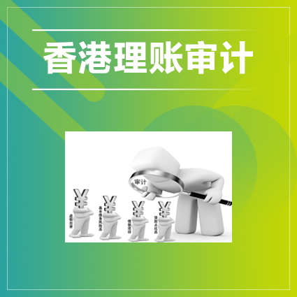 香港公司做账审计前，需要准备好提交的资料