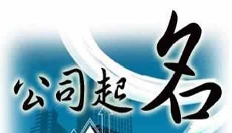 怎样给公司取个好名字_护航财税