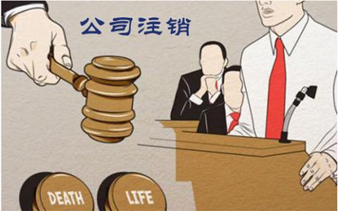 公司注销为什么这么麻烦呢？护航财税