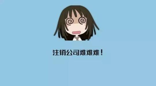 公司注册和公司注销虽一字之差，却是差之万里啊