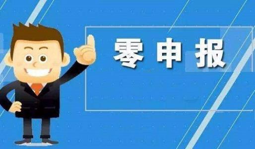 你真的了解零申报吗？