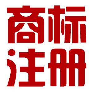 如何填写注册商标的变更申请与申请书的方式