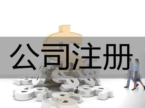 开公司不容易，注销更不容易，大家看看