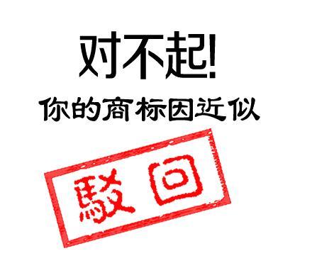 如何让驳回的商标“起死回生”