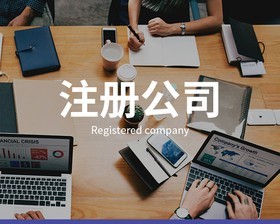 公司注册时需要注意什么？