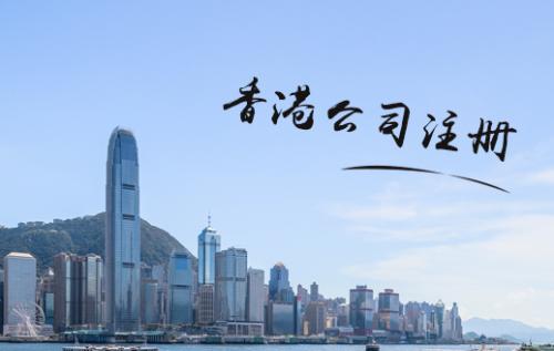 为什么注册香港公司价格差距那么大？深圳护航财务公司