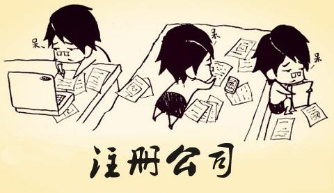 想创业注册公司，怎么注册呢_护航财务