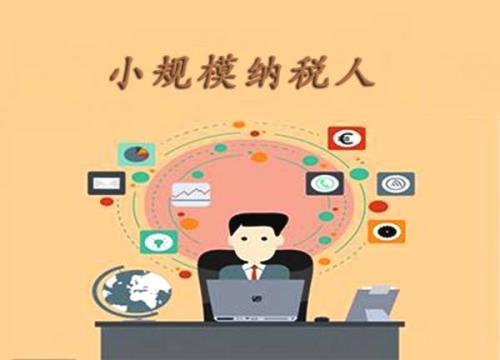 小规模纳税人与一般纳税人的区别？护航财税