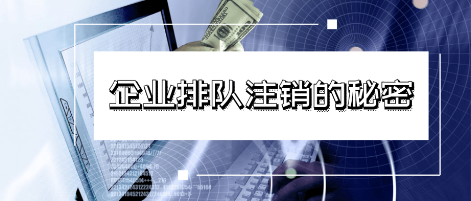  零申报的公司想要注销难吗_护航财税