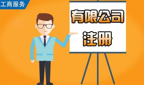 注册公司的新政策，如何注册一家新公司！护航财税