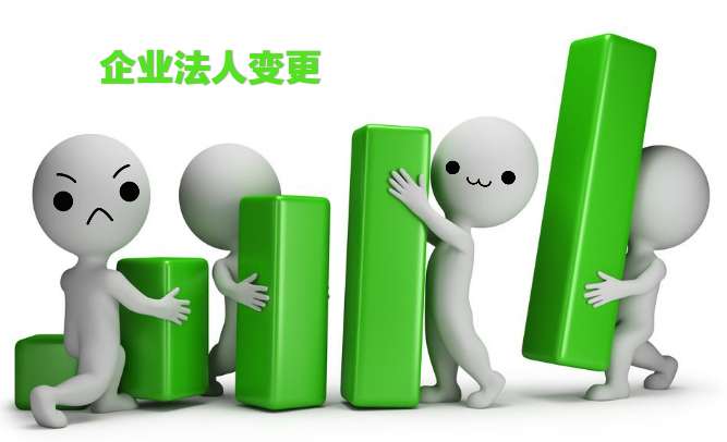 代办深圳公司注册,法人变更资料与流程