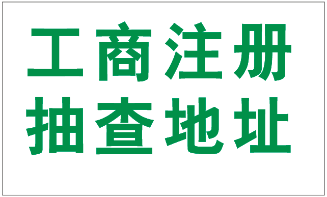 2019年注册深圳公司为什么驳回要提供场地使用证明呢？