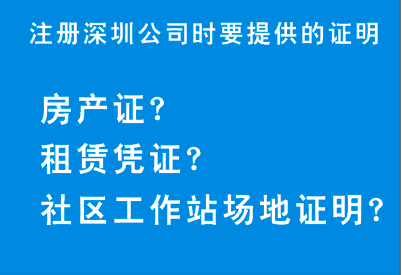 注册深圳公司,驳回为什么会要求提供这些场地证明呢？