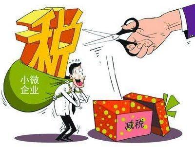 小微企业普惠性税收减免政策来啦！