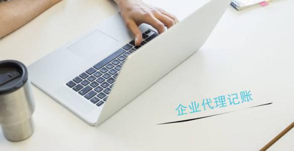 代办深圳公司注册，代理记账一般都有哪些流程？