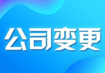 深圳工商代办，深圳公司股东股权变更所需材料及变更流程