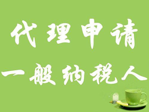 申请一般纳税人有哪些好处-护航财税