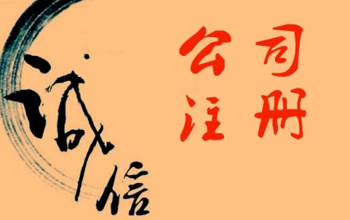 护航财税办理深圳新公司注册都有哪些条件-深圳财务公司