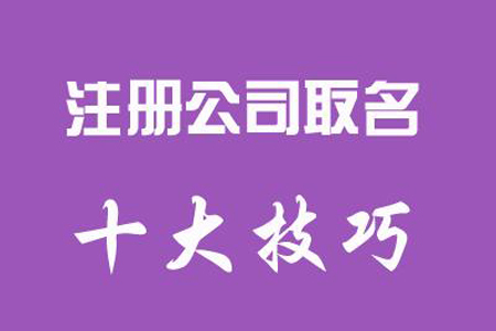 注册香港公司取名有哪些注意事项-深圳财务公司 