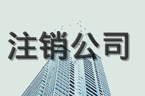 想咨询办理深圳公司注销的详细流程_护航财税