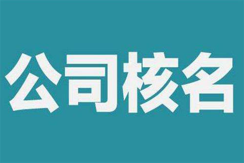 仔细了解一下企业名称核准有哪些规则及注意事项_护航财税