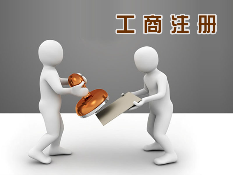 深圳工商注册个人注册公司的办理流程_护航财税
