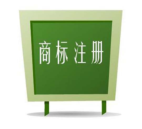 商标注册有哪些相关注意事项_护航财税