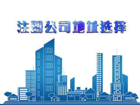 在深圳代办注册一家公司，怎样选择注册地址？护航财税
