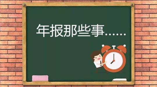 年报的内容,不年报会产生哪些后果_护航财税 