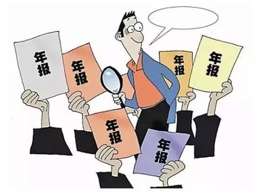 公司年报的办理流程以及相关的办理事项_护航财税