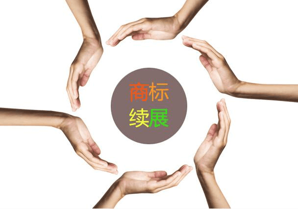 商标续展的办理方式以及所需的资料_深圳财务公司