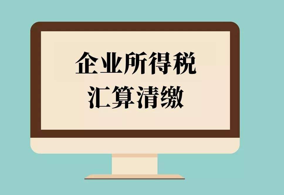 倒计时！2018年度企业所得税汇算清缴申报，你完成了吗？