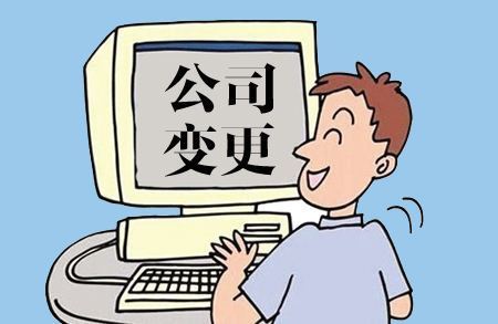 股份有限公司变更公司名称及负责人所需的材料_护航财税