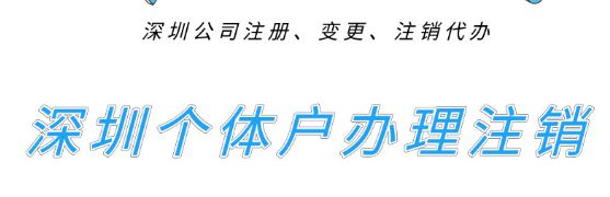 深圳个体户们想去办理注销的，进来先看看