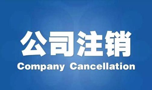 深圳护航告诉你，公司不注销的后果及注销流程