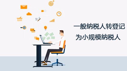 深圳护航财税告诉你，一般纳税人转登记为小规模纳税人的11个常见问题