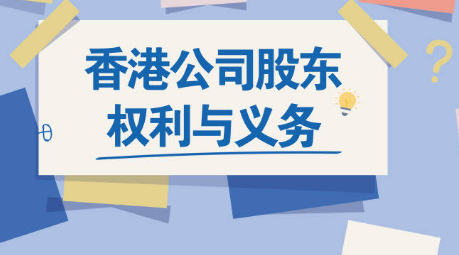 重点了解一下香港公司股东的权利与义务有哪些呢，护航财税