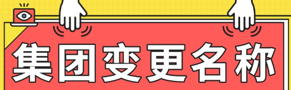 来看看企业集团变更公司名称需要什么资料_护航财税